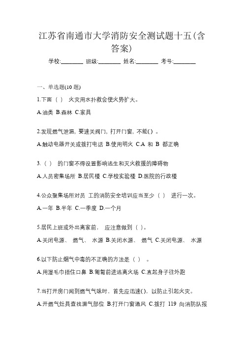 江苏省南通市大学消防安全测试题十五(含答案)