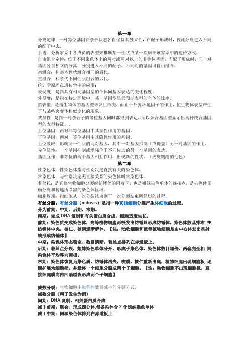 普通遗传学 第一二章重点