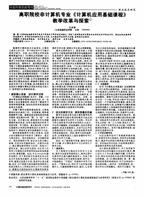 高职院校非计算机专业《计算机应用基础课程》教学改革与探索