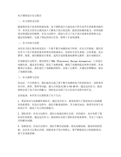 电子课程设计实习报告