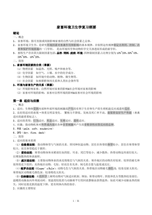 家畜环境卫生学期末复习纲要