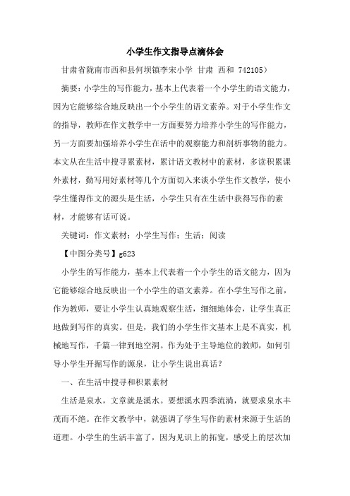 小学生作文指导点滴体会