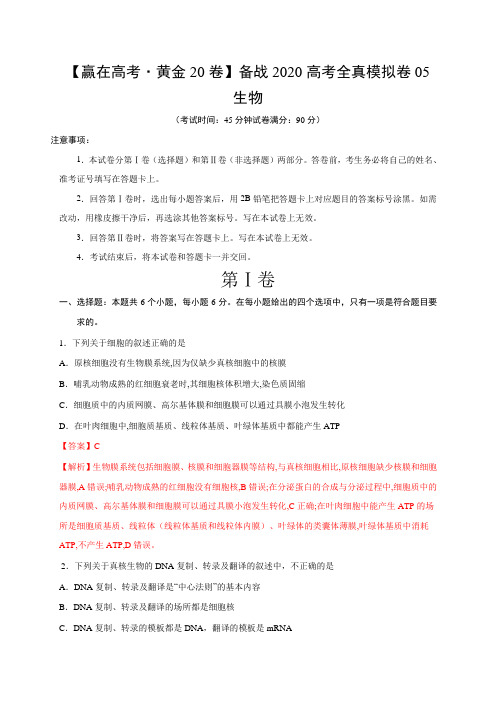 黄金卷10-【赢在高考·黄金20卷】备战2020高考生物全真模拟卷（解析版）