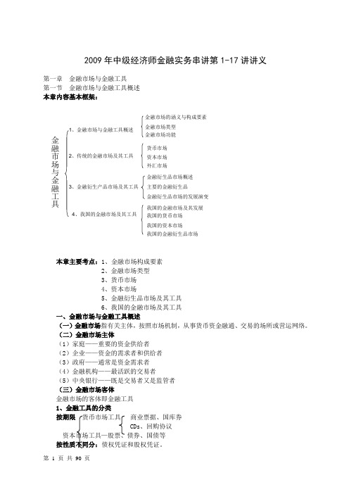 2009年中级经济师金融实务串讲第1-17讲讲义