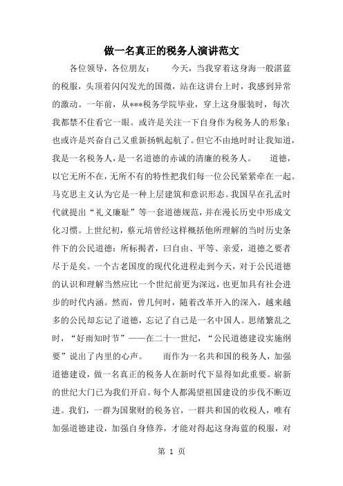 做一名真正的税务人演讲范文共3页word资料