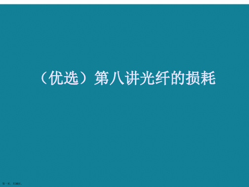 演示文稿第八讲光纤的损耗