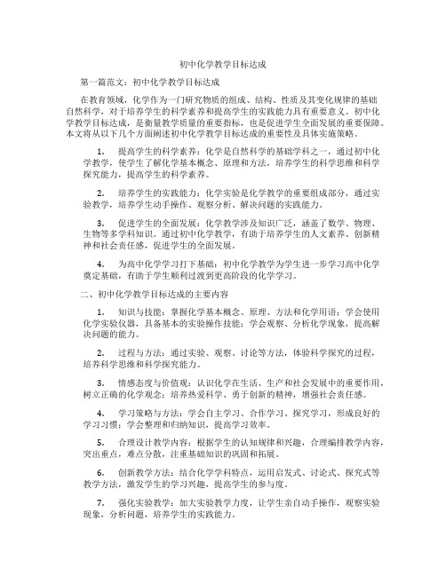 初中化学教学目标达成(含学习方法技巧、例题示范教学方法)