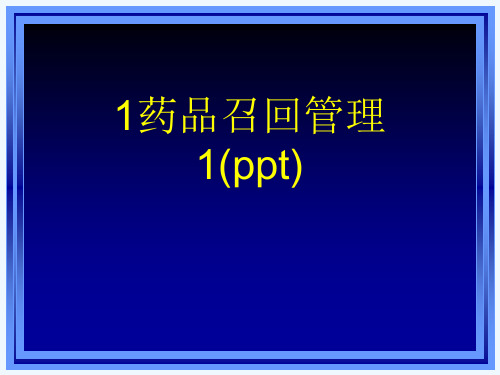 1药品召回管理1(ppt)