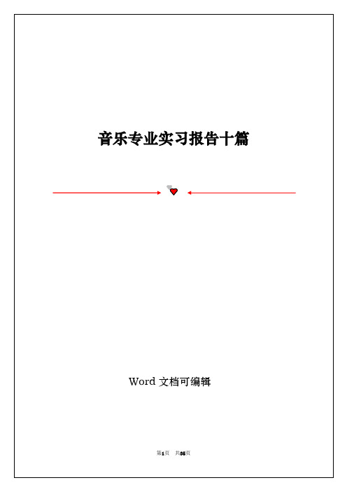 音乐专业实习报告十篇