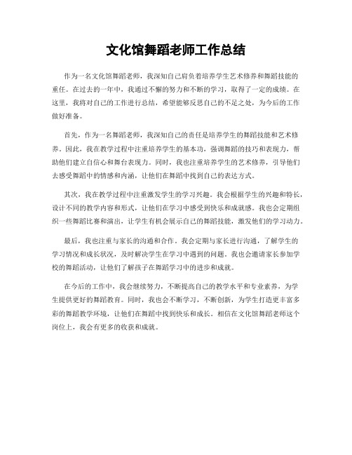 文化馆舞蹈老师工作总结