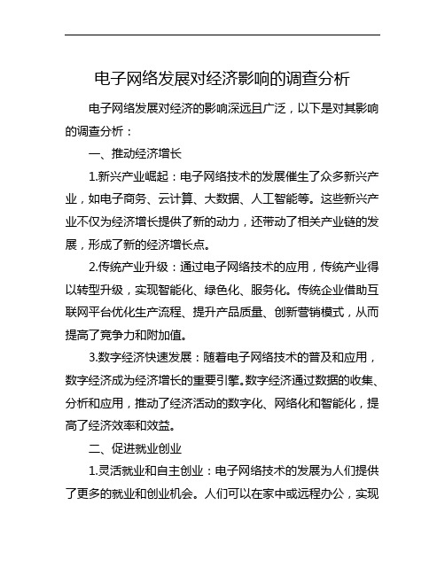 电子网络发展对经济影响的调查分析