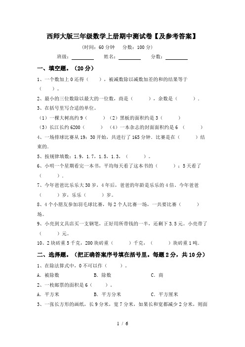 西师大版三年级数学上册期中测试卷【及参考答案】