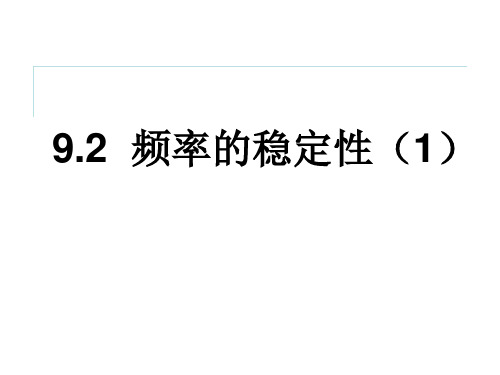 鲁教版(五四制)七年级下册数学课件9.2频率的稳定性(1)