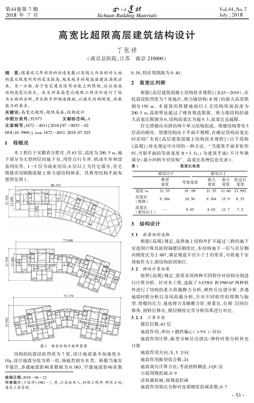 高宽比超限高层建筑结构设计