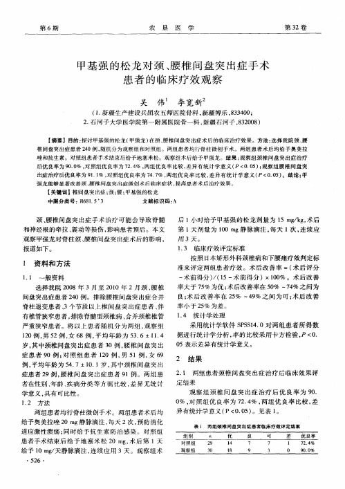 甲基强的松龙对颈、腰椎间盘突出症手术患者的临床疗效观察