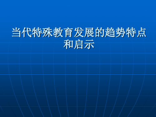 当代特殊教育发展的趋势特点和启示 ppt课件