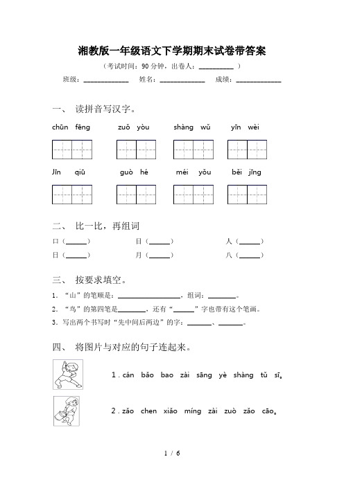 湘教版一年级语文下学期期末试卷带答案