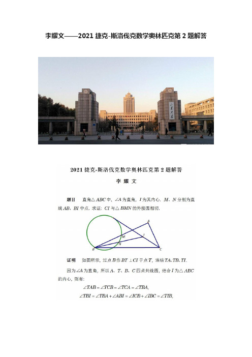 李耀文——2021捷克-斯洛伐克数学奥林匹克第2题解答