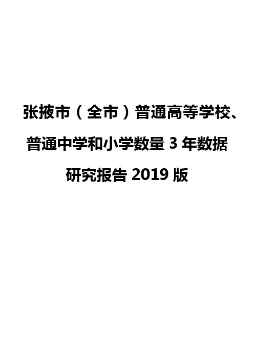 张掖市(全市)普通高等学校、普通中学和小学数量3年数据研究报告2019版