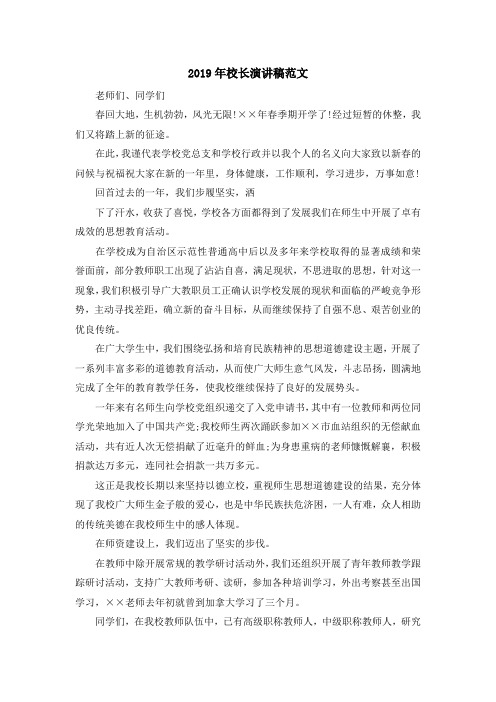 最新-2019年校长演讲稿范文 精品