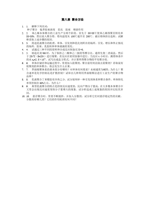 东华大学高分子化学本科试卷8