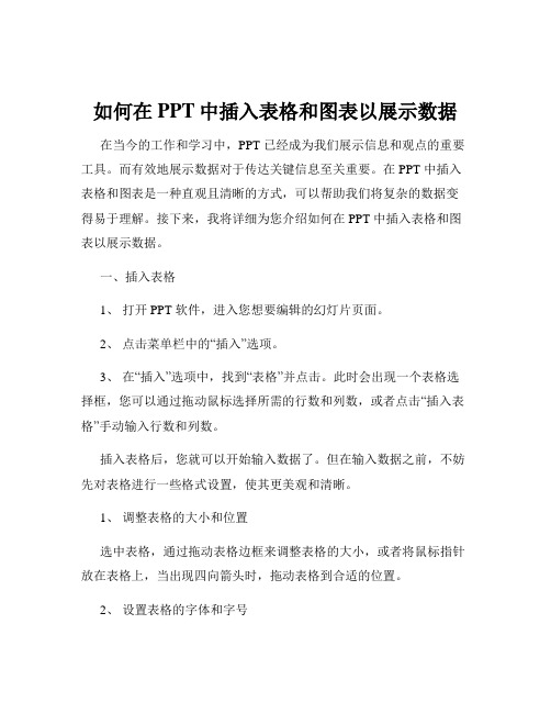 如何在PPT中插入表格和图表以展示数据