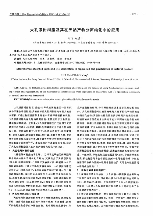 大孔吸附树脂及其在天然产物分离纯化中的应用