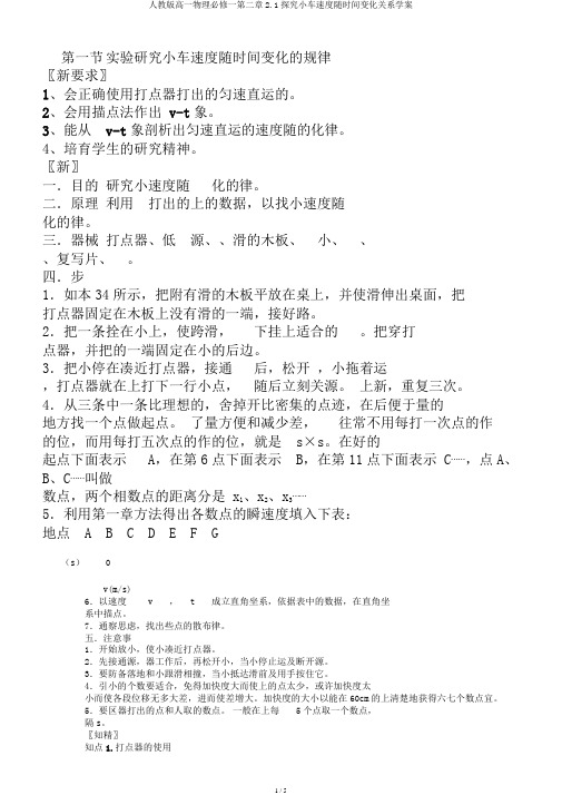 人教版高一物理必修一第二章2.1探究小车速度随时间变化关系学案