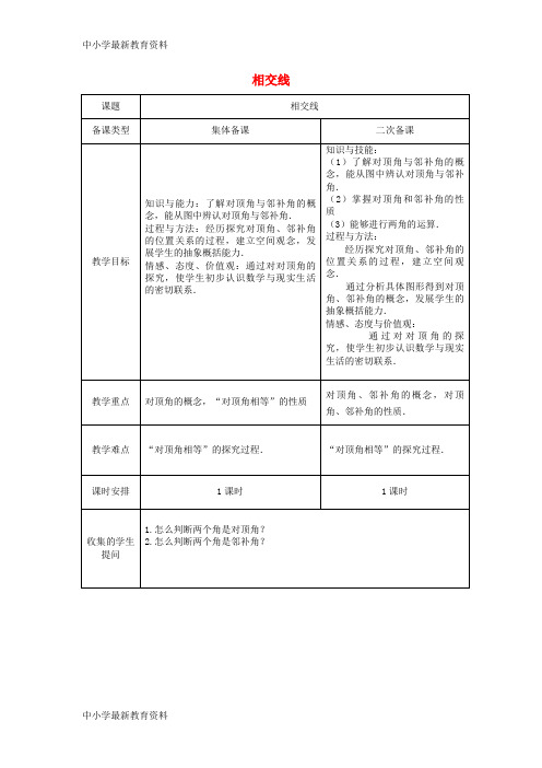 【中小学资料】七年级数学下册 5.1 相交线教案 (新版)新人教版