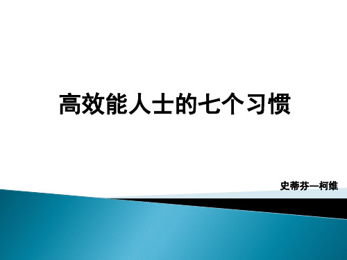 高效能人士的七个习惯