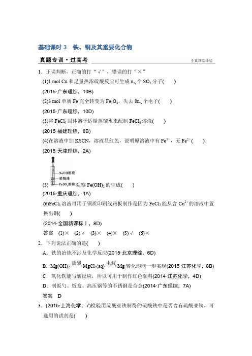 2017版高考化学人教版(全国)一轮复习真题专训 第3章 金属及其化合物 基础课时3 Word版含答案