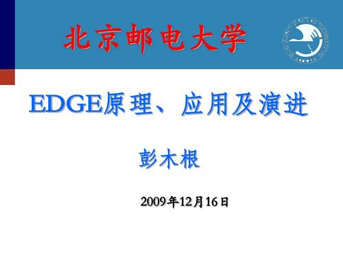 EDGE原理应用及演进_20091212