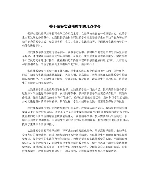 关于做好实践性教学的几点体会