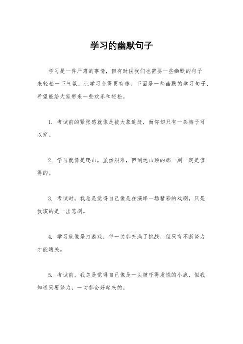 学习的幽默句子