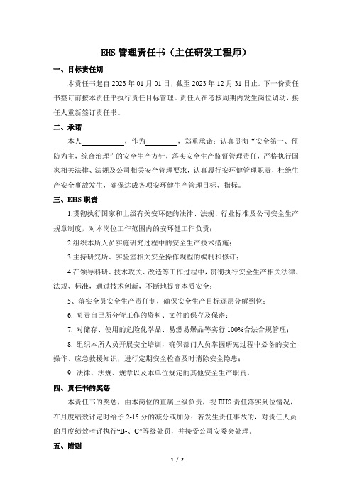 主任研发工程师安全生产责任状