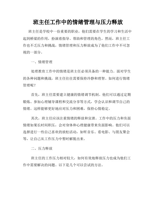 班主任工作中的情绪管理与压力释放