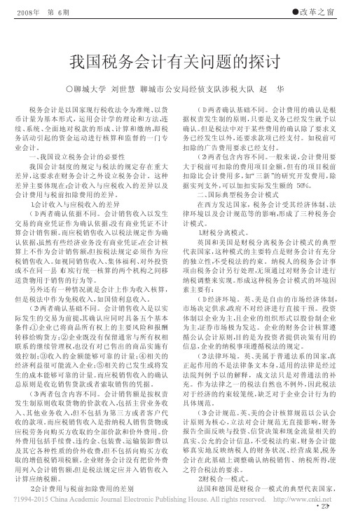 我国税务会计有关问题的探讨