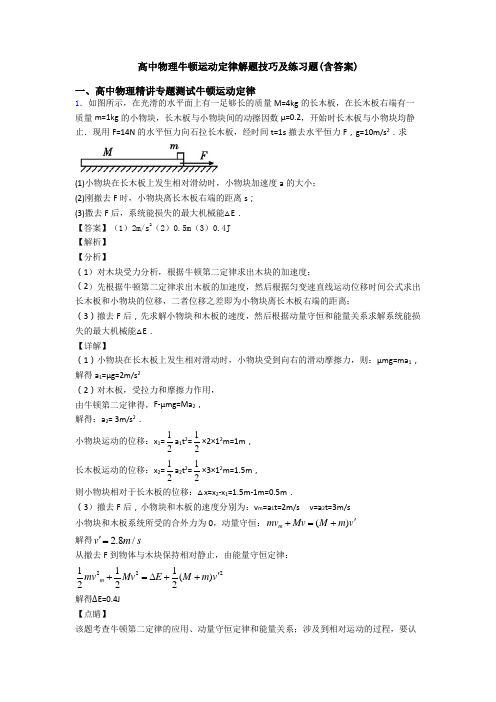 高中物理牛顿运动定律解题技巧及练习题(含答案)