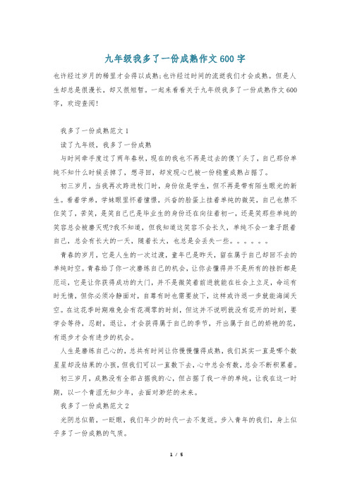 九年级我多了一份成熟作文600字