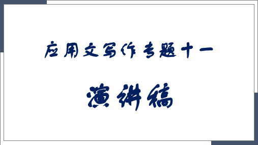 2023届高考英语二轮专题复习演讲(包含真题,好词好句,作文模板)课件(共21张PPT)