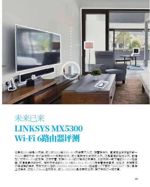 未来已来 LINKSYS MX5300 Wi-Fi 6路由器评测