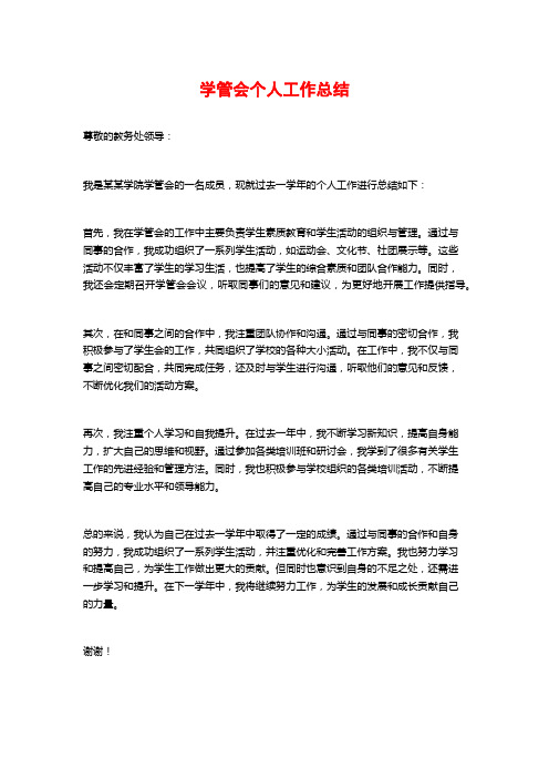 学管会个人工作总结