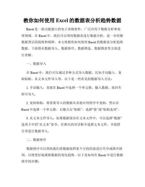 教你如何使用Excel的数据表分析趋势数据