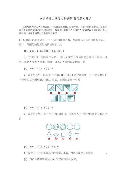 9道哈佛大学智力测试题你能答对几道