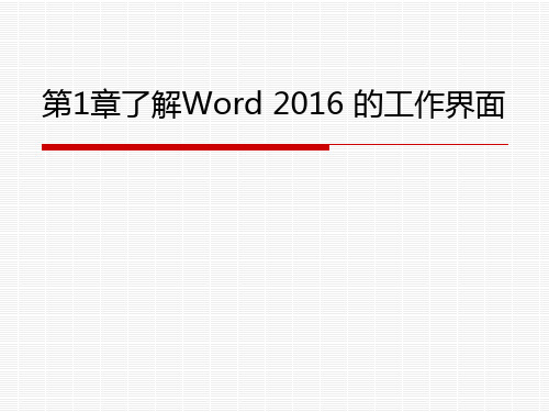 第1章了解Word 2016 的工作界面