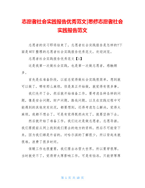 志愿者社会实践报告优秀范文-思修志愿者社会实践报告范文