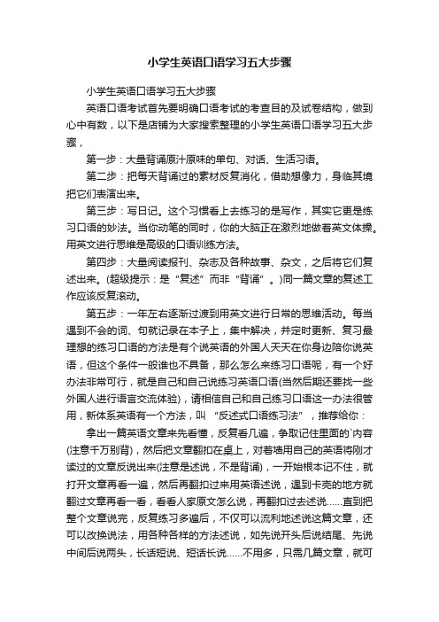 小学生英语口语学习五大步骤