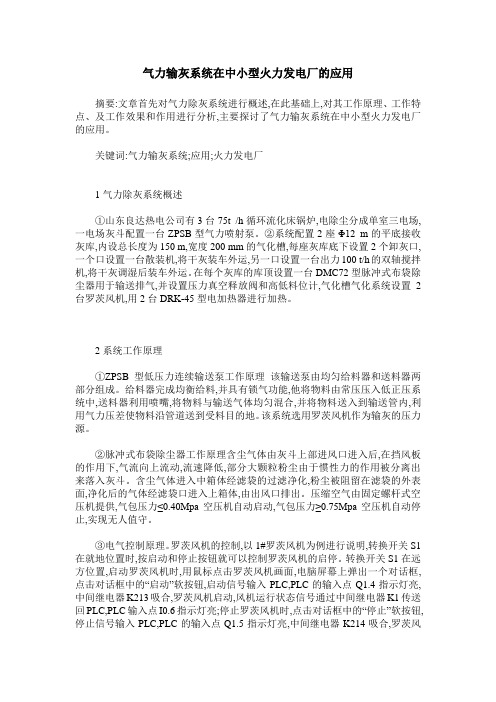 气力输灰系统在中小型火力发电厂的应用