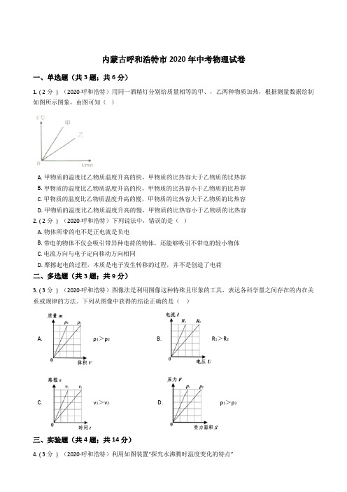 内蒙古呼和浩特市2020年中考物理试卷