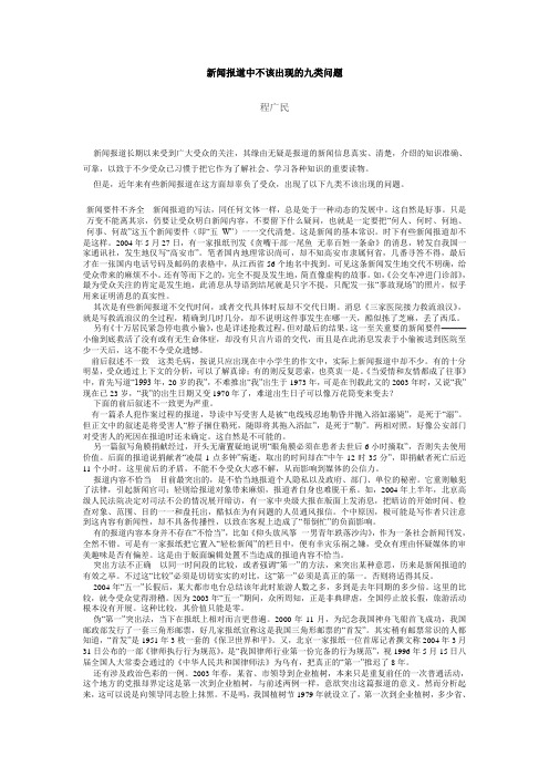 新闻报道中不该出现的九类问题